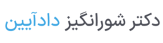 دکتر شورانگیز دادآیین